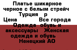 Платье шикарное черное с белым стрейч VERDA Турция - р.54-56  › Цена ­ 1 500 - Все города Одежда, обувь и аксессуары » Женская одежда и обувь   . Ненецкий АО